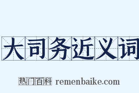 大司务近义词是什么意思的图片